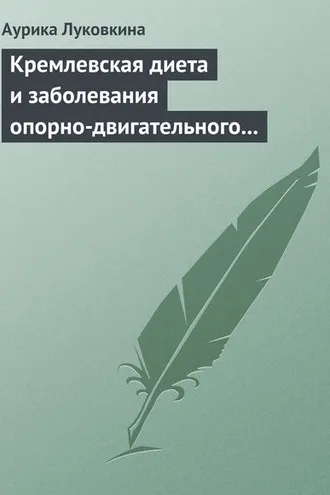 Обложка книги «Кремлевская диета и заболевания опорно-двигательного аппарата»