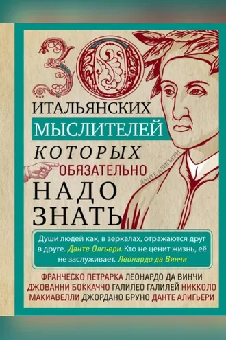 Обложка книги «30 итальянских мыслителей, которых обязательно надо знать»