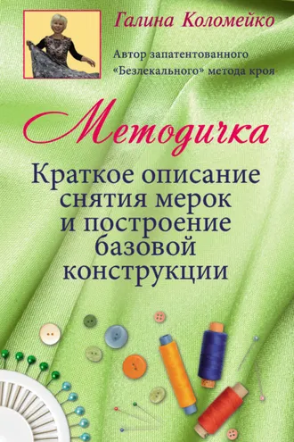 Обложка книги «Методичка. Краткое описание снятия мерок и построение базовой конструкции»