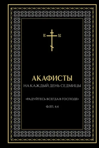 Обложка книги «Акафисты на каждый день седмицы»
