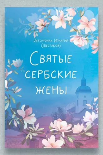 Обложка книги «Святые сербские жёны»