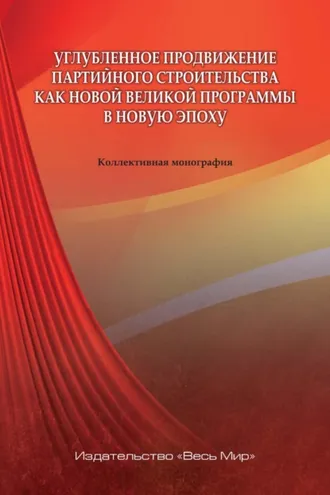 Обложка книги «Углубленное продвижение партийного строительства как новой великой программы в новую эпоху»