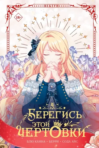 Обложка книги «Берегись этой чертовки. Том 4»