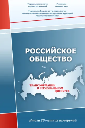 Обложка книги «Российское общество. Трансформации в региональном дискурсе. Итоги 20-летних измерений»