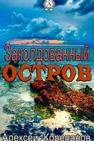 Обложка книги «Заколдованный остров»