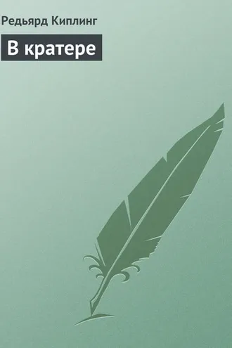 Обложка книги «В кратере»