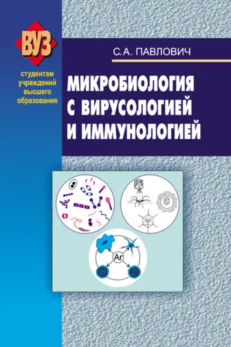 Обложка книги «Микробиология с вирусологией и иммунологией»