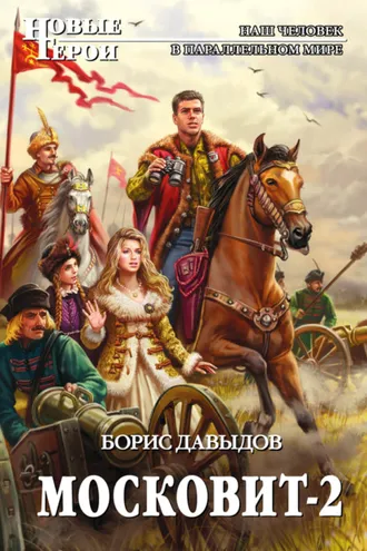 Обложка книги «Московит-2»