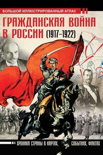 Обложка книги «Гражданская война в России (1917-1922). Большой иллюстрированный атлас»