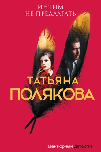 Обложка книги «Интим не предлагать»