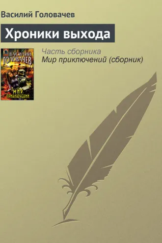Обложка книги «Хроники выхода»