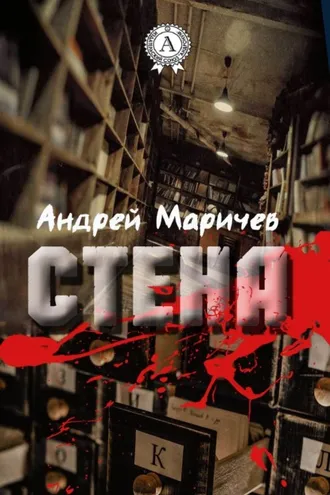 Обложка книги «Стена»