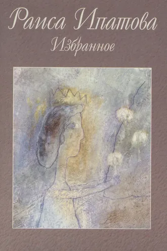 Обложка книги «Избранное»
