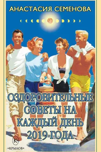 Обложка книги «Оздоровительные советы на каждый день на 2019 год»