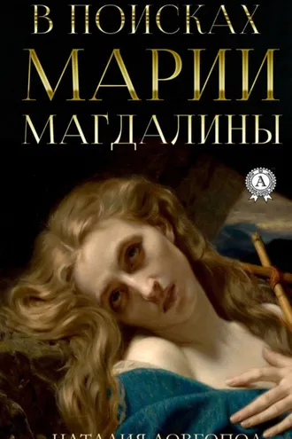 Обложка книги «В поисках Марии Магдалины»
