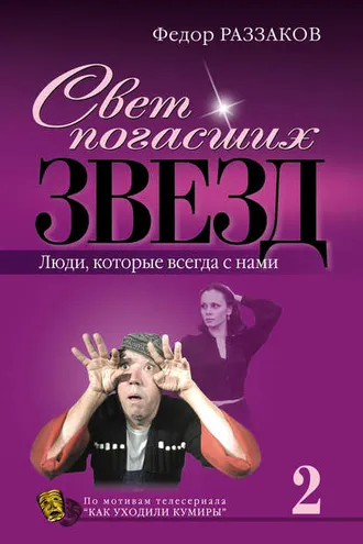 Обложка книги «Свет погасших звезд. Люди, которые всегда с нами»
