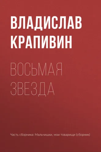 Обложка книги «Восьмая звезда»