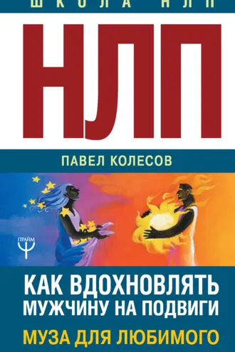 Обложка книги «НЛП: Муза для любимого. Как вдохновлять мужчину на подвиги. Тренинг за 5000 долларов за 3 часа!»