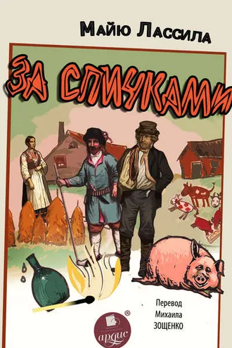 Обложка книги «За спичками»
