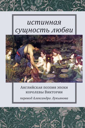 Обложка книги «Истинная сущность любви: Английская поэзия эпохи королевы Виктории»