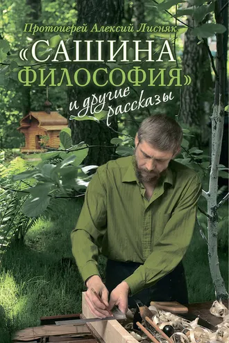 Обложка книги ««Сашина философия» и другие рассказы»