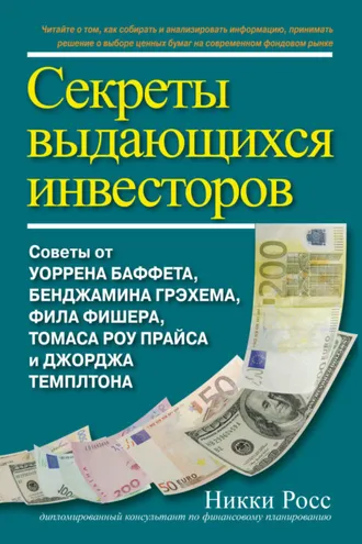 Обложка книги «Секреты выдающихся инвесторов. Советы от Уоррена Баффета, Бенджамина Грэхема, Фила Фишера, Томаса Роу Прайса и Джорджа Темплтона»