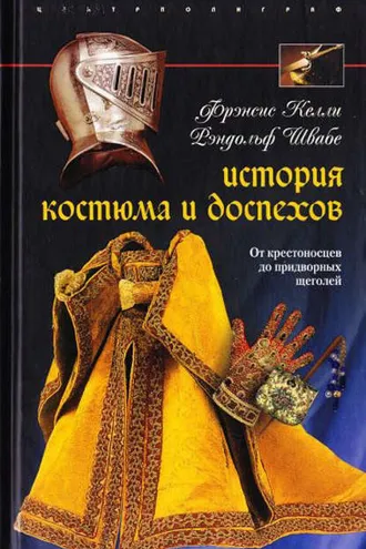 Обложка книги «История костюма и доспехов. От крестоносцев до придворных щеголей»