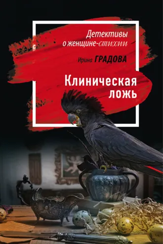 Обложка книги «Клиническая ложь»
