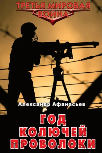 Обложка книги «Год колючей проволоки»