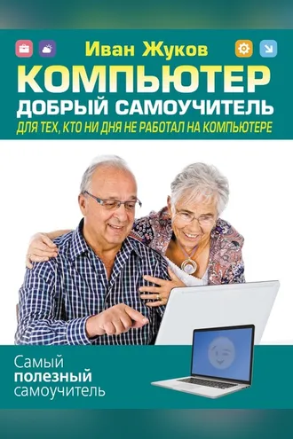 Обложка книги «Компьютер. Добрый самоучитель. Для тех, кто ни дня не работал на компьютере»