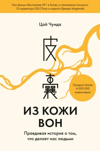 Обложка книги «Из кожи вон. Правдивая история о том, что делает нас людьми»