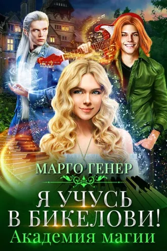 Обложка книги «Я учусь в Бикелови! Академия магии»