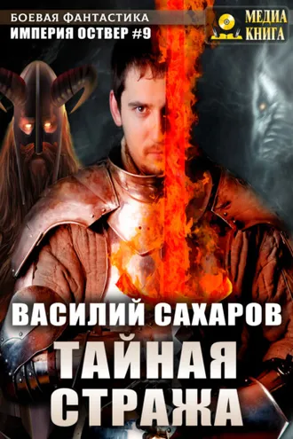 Обложка книги «Тайная стража»