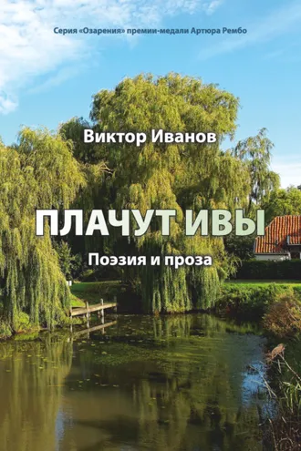 Обложка книги «Плачут ивы…»