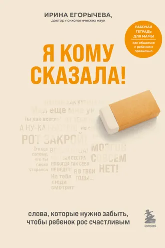 Обложка книги «Я кому сказала! Слова, которые нужно забыть, чтобы ребенок рос счастливым»
