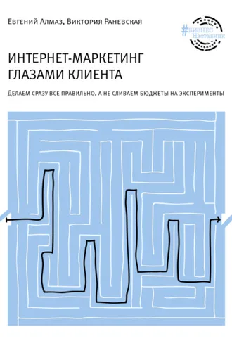 Обложка книги «Интернет-маркетинг глазами клиента»