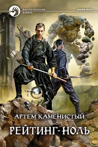 Обложка книги «Рейтинг-ноль»
