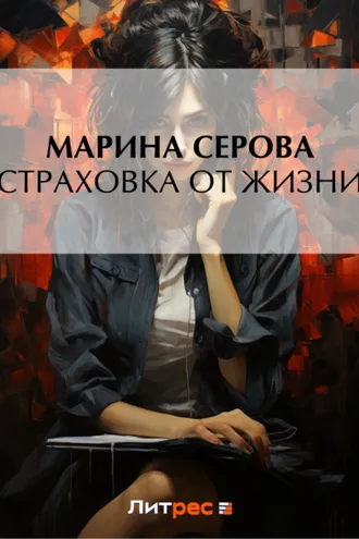 Обложка книги «Страховка от жизни»