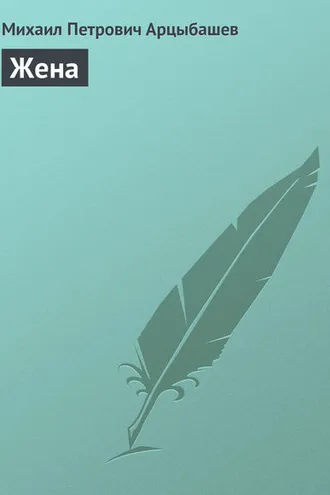 Обложка книги «Жена»