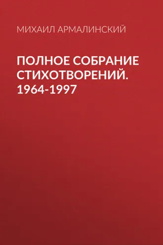 Обложка книги «Полное собрание стихотворений. 1964-1997»