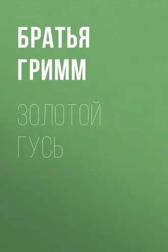 Обложка книги «Золотой гусь»
