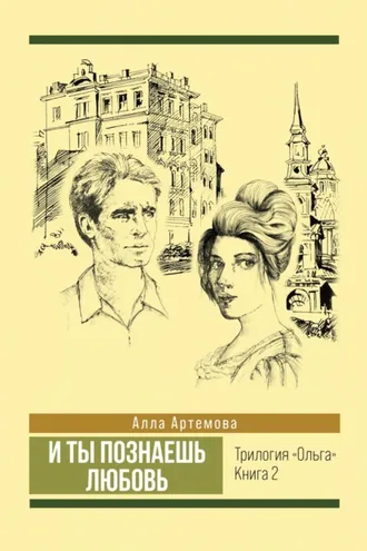 Обложка книги «И ты познаешь любовь»