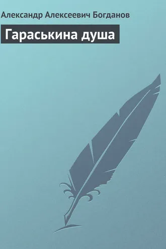 Обложка книги «Гараськина душа»