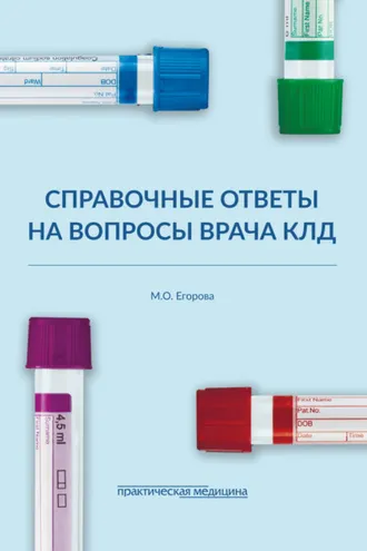 Обложка книги «Справочные ответы на вопросы врача КЛД»