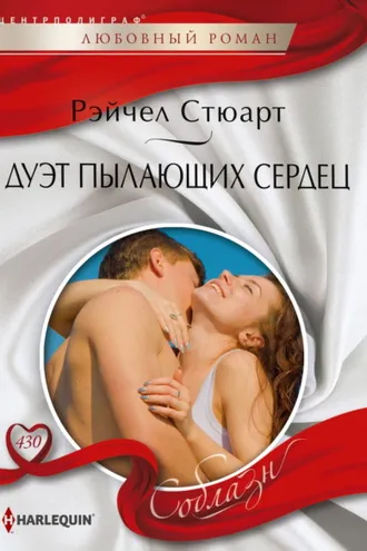 Обложка книги «Дуэт пылающих сердец»