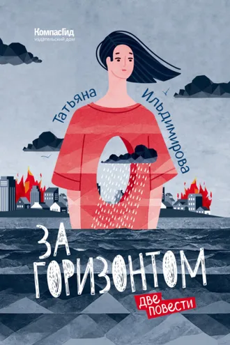 Обложка книги «За горизонтом. Две повести»
