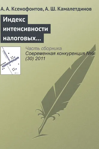 Обложка книги «Индекс интенсивности налоговых поступлений – показатель региональной конкурентоспособности»