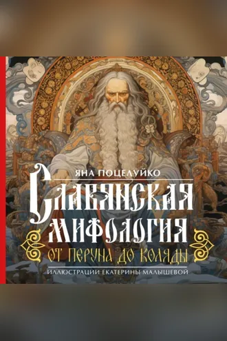 Обложка книги «Славянская мифология: от Перуна до Коляды»