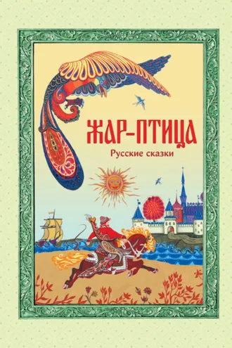 Обложка книги «Жар-птица. Русские сказки»