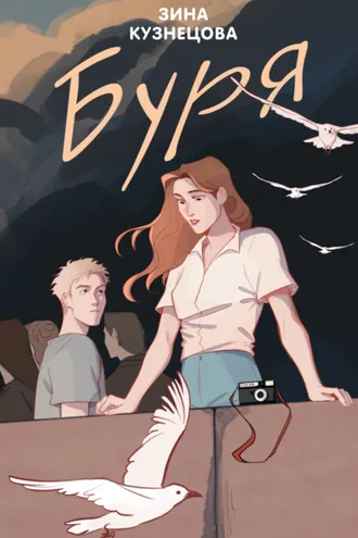 Обложка книги «Буря»